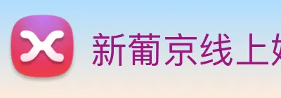 新葡京线上娱乐 logo